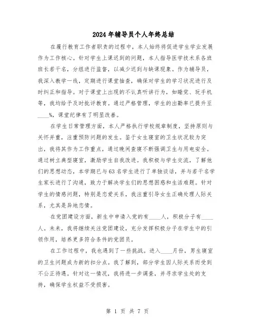 2024年辅导员个人年终总结（四篇）