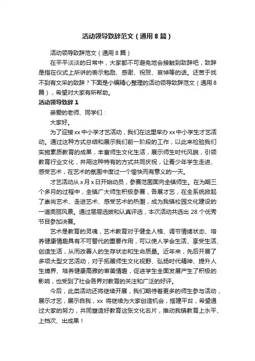 活动领导致辞范文（通用8篇）