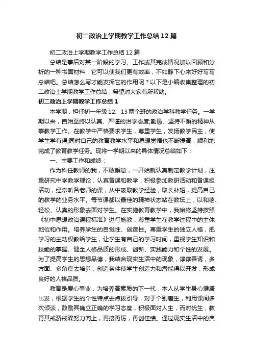 初二政治上学期教学工作总结12篇