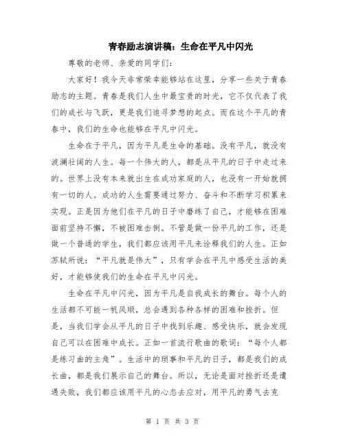 青春励志演讲稿：生命在平凡中闪光