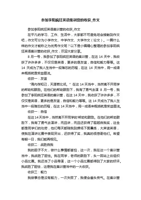 参加李阳疯狂英语集训营的收获_作文
