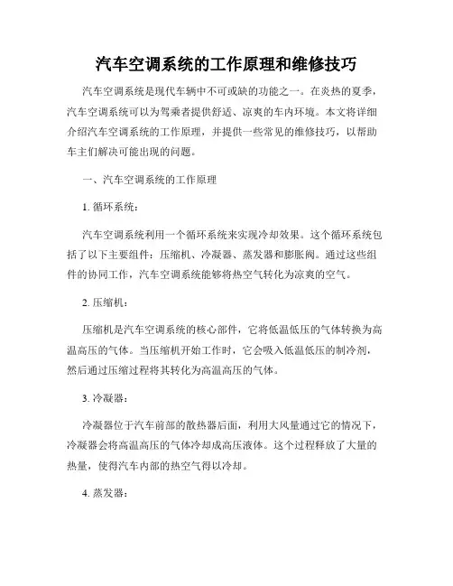 汽车空调系统的工作原理和维修技巧