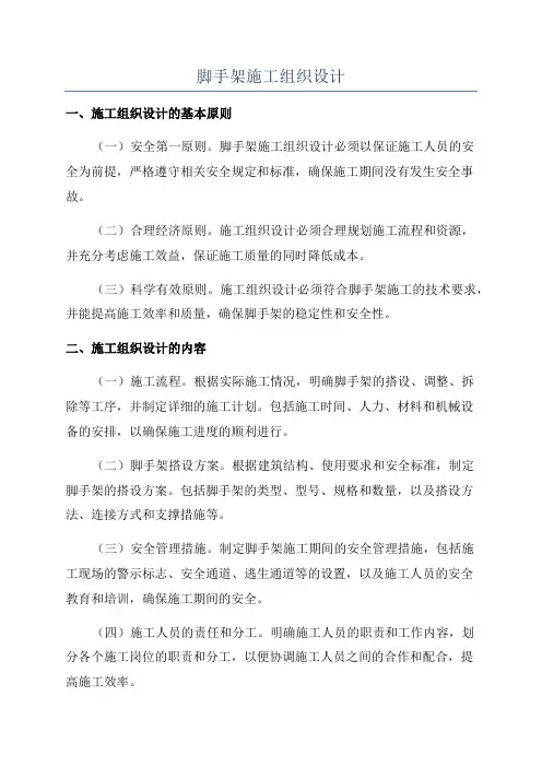 脚手架施工组织设计