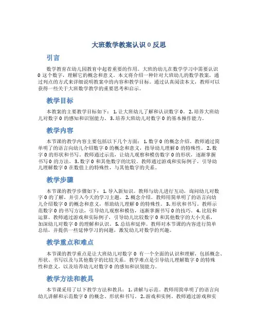大班数学教案认识0反思