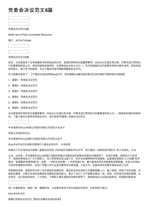 党委会决议范文6篇