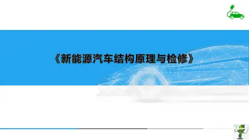 《新能源汽车结构原理与检修》教学课件—02新能源汽车安全操作