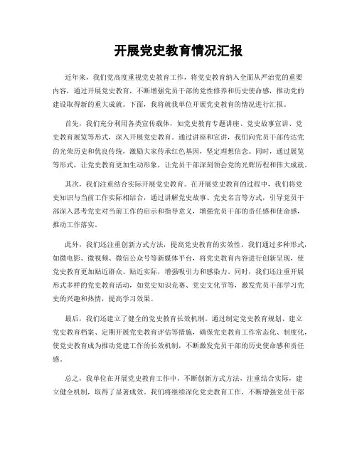 开展党史教育情况汇报