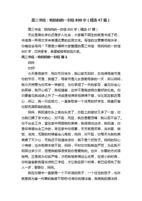 高三书信：给妈妈的一封信800字（精选47篇）