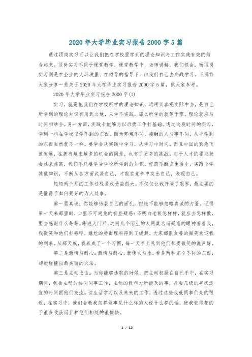 2020年大学毕业实习报告2000字5篇