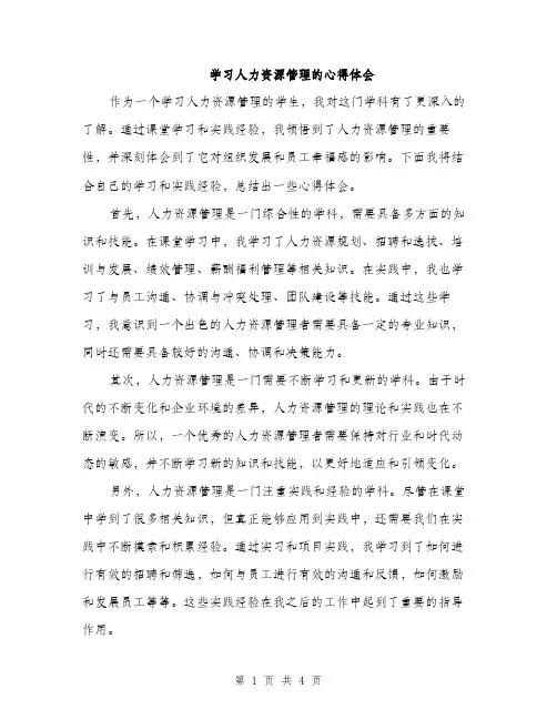 学习人力资源管理的心得体会（2篇）