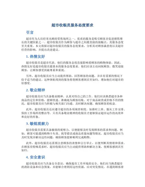 超市收银员服务态度要求