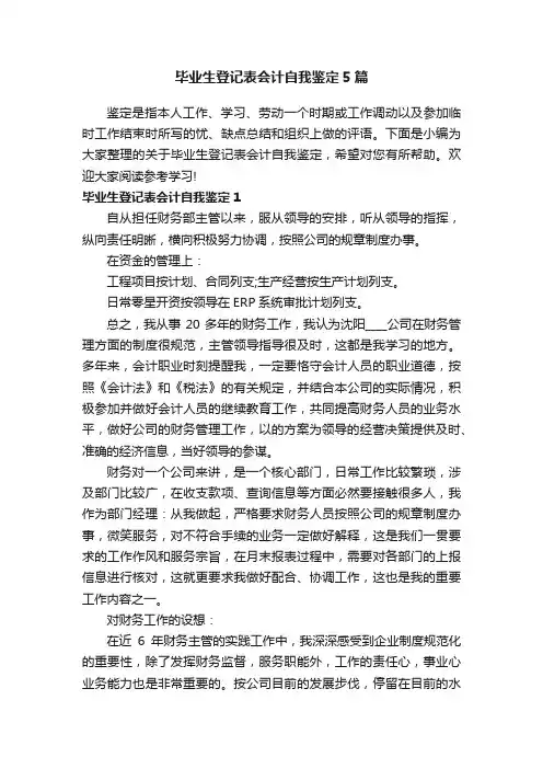 毕业生登记表会计自我鉴定5篇