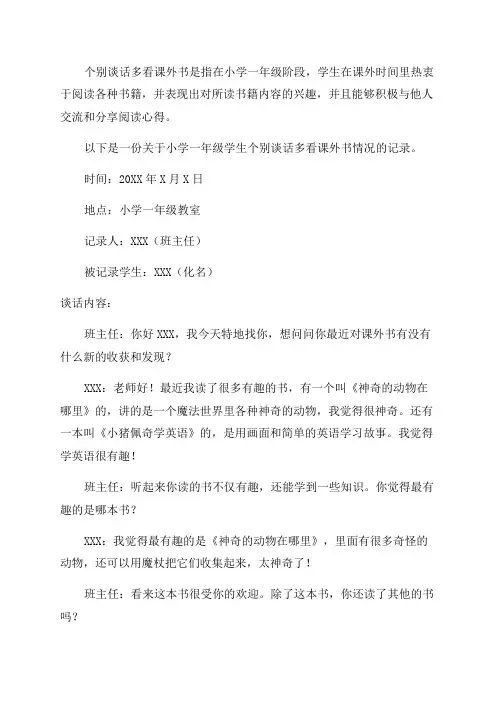小学一年级个别谈话多看课外书情况记录