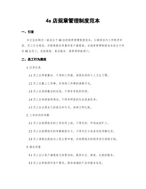 4s店规章管理制度范本