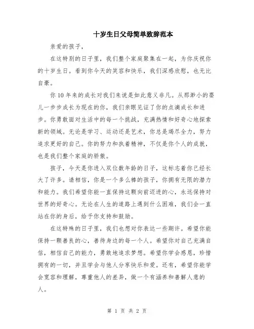 十岁生日父母简单致辞范本