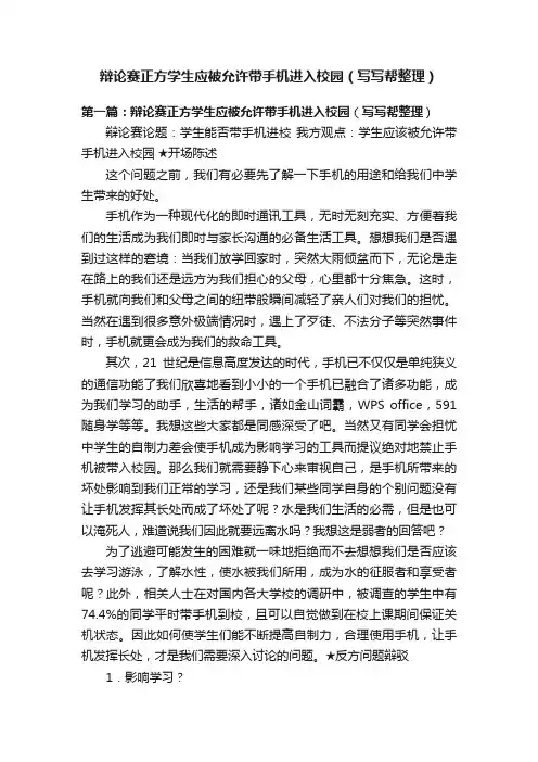 辩论赛正方学生应被允许带手机进入校园（写写帮整理）