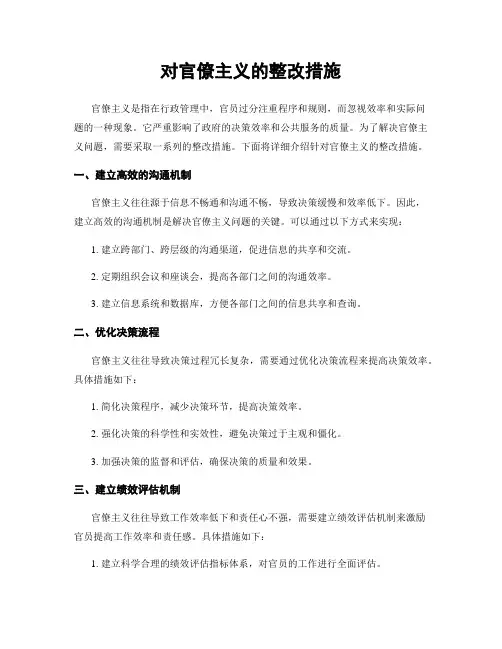 对官僚主义的整改措施