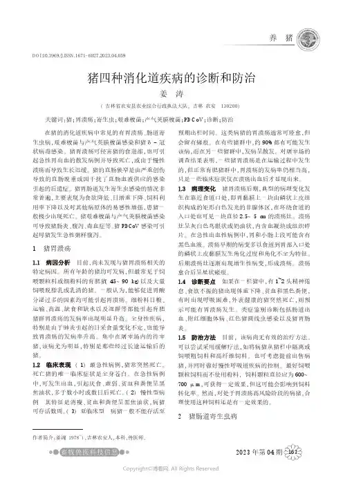猪四种消化道疾病的诊断和防治