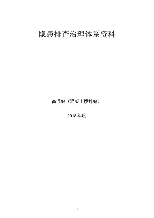 最新商混站隐患排查治理清单