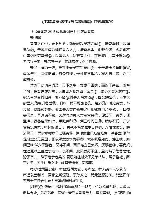 《书信鉴赏·家书·放翁家训序》注释与鉴赏