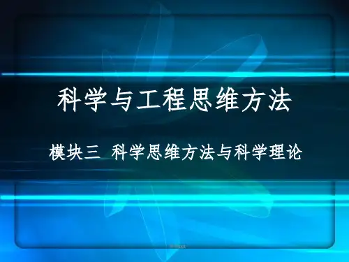 科学思维方法与科学理论-第1讲