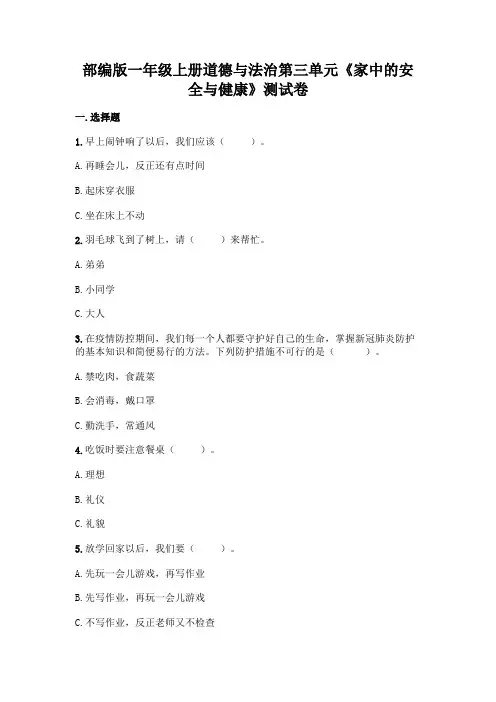 部编版一年级上册道德与法治第三单元《家中的安全与健康》测试卷附答案(A卷)