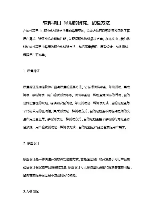 软件项目 采用的研究、试验方法