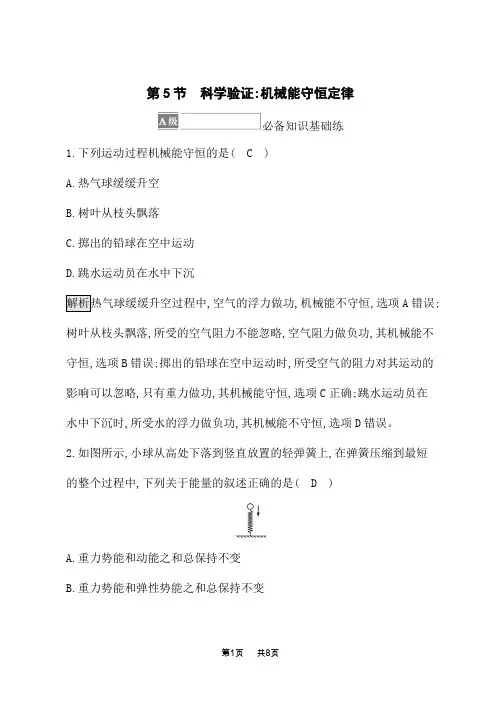 鲁科版高中物理必修第二册课后习题 第1章 功和机械能 第5节 科学验证 机械能守恒定律
