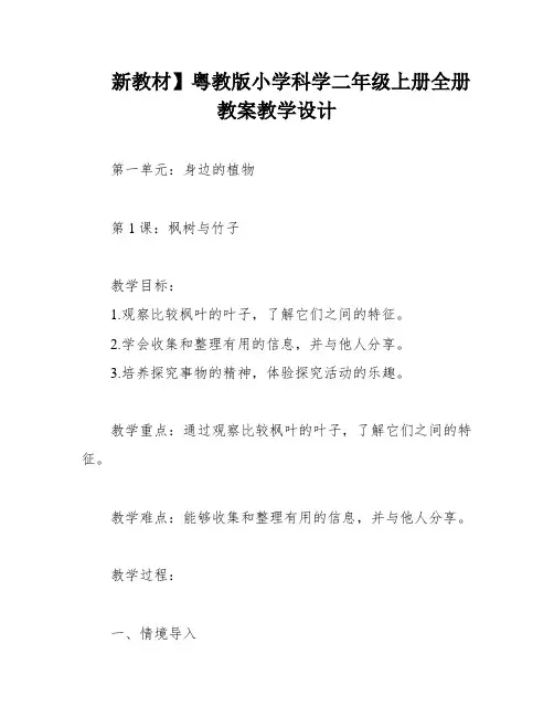 新教材】粤教版小学科学二年级上册全册教案教学设计