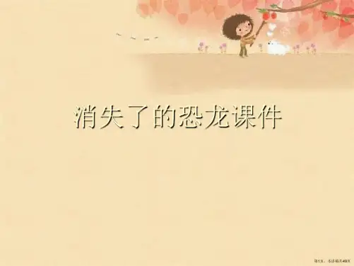 消失了的恐龙课件