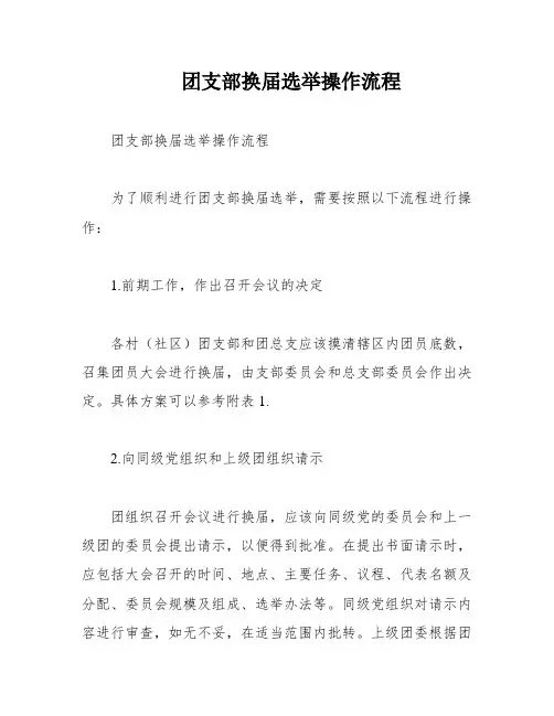 团支部换届选举操作流程