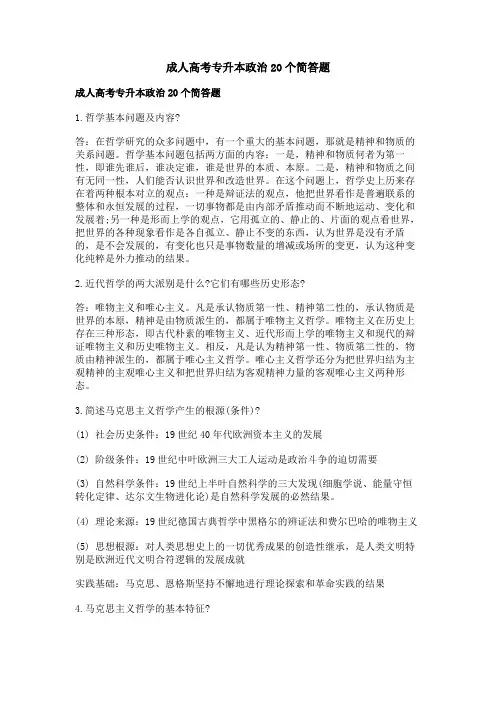 成人高考专升本政治20个简答题