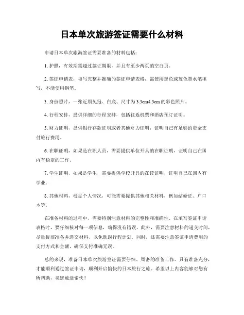 日本单次旅游签证需要什么材料