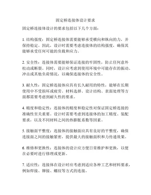 固定桥连接体设计要求