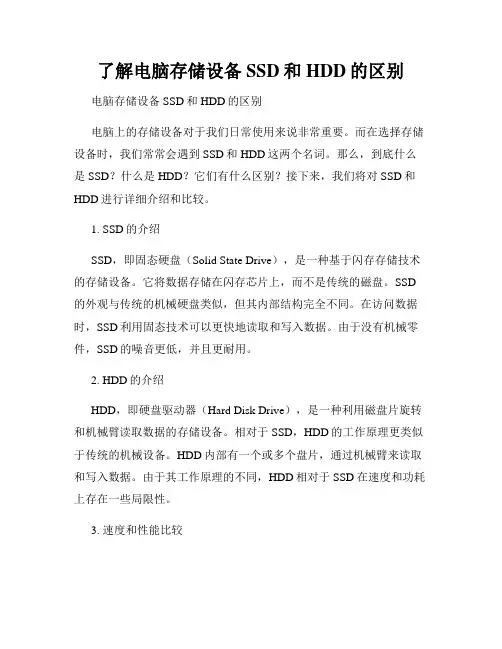 了解电脑存储设备SSD和HDD的区别