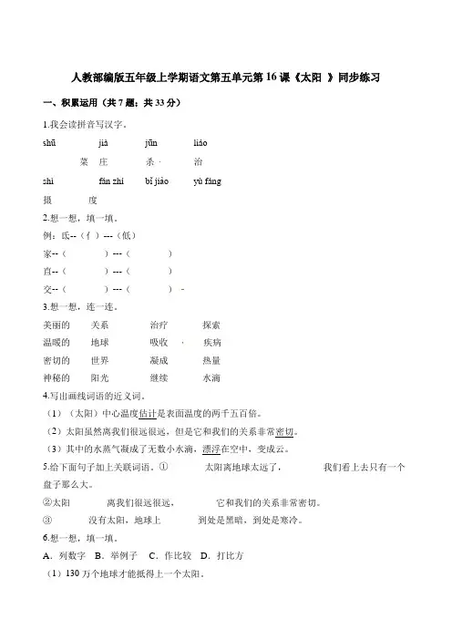 部编版小学语文五年级上册16课《太阳 》同步练习试题 (含答案)