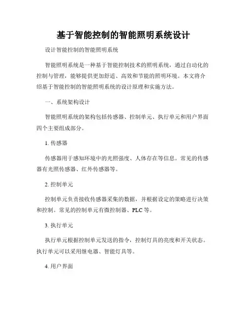 基于智能控制的智能照明系统设计