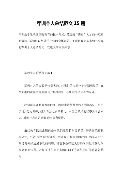 军训个人总结范文15篇1