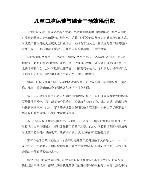 儿童口腔保健与综合干预效果研究