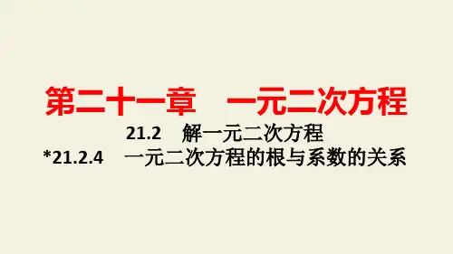 人教版九年级数学上章节知识点深度解析 一元二次方程的根与系数的关系