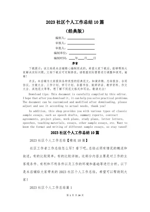 2023社区个人工作总结10篇