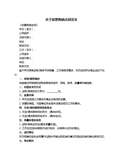 关于发票购销合同范本