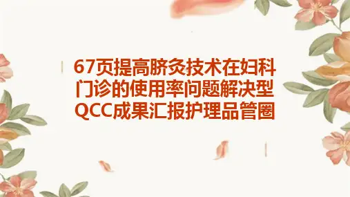 67页提高脐灸技术在妇科门诊的使用率 问题解决型QCC成果汇报护理品管圈