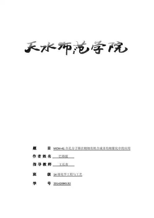 MCM-41介孔分子筛在精细有机合成非均相催化中的应用