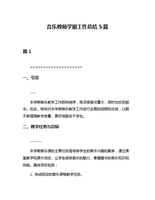 音乐教师学期工作总结5篇