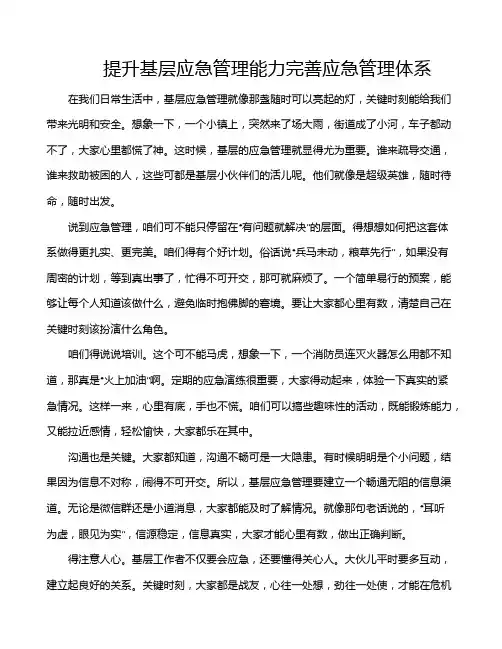 提升基层应急管理能力完善应急管理体系