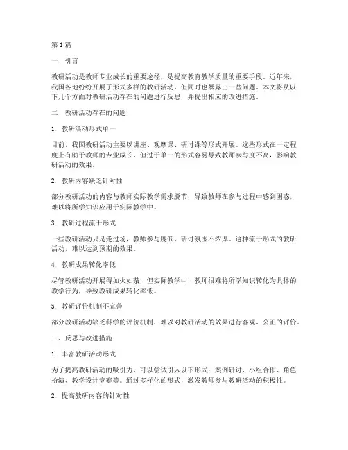 教研活动存在问题的反思(3篇)