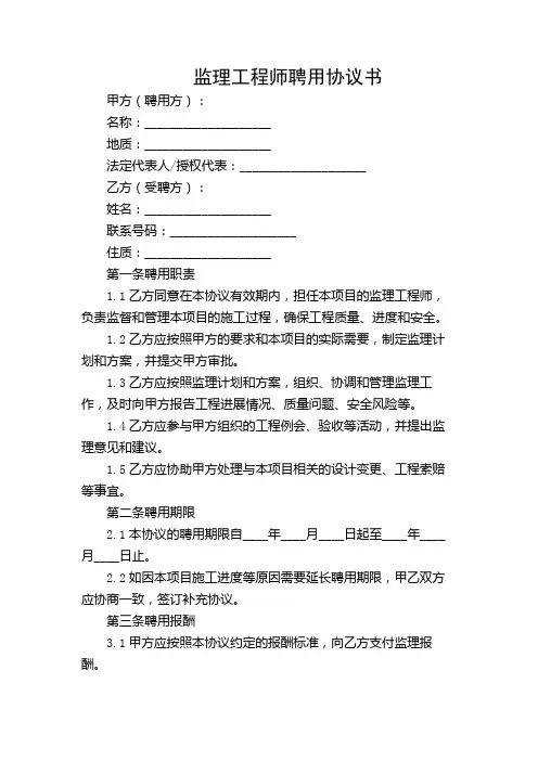 监理工程师聘用协议书范文(通用)