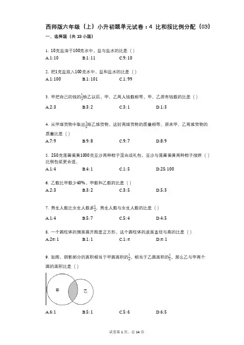 小学数学-有答案-西师版六年级(上)小升初题单元试卷：4_比和按比例分配(03)