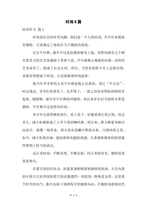 时尚6篇精品文档